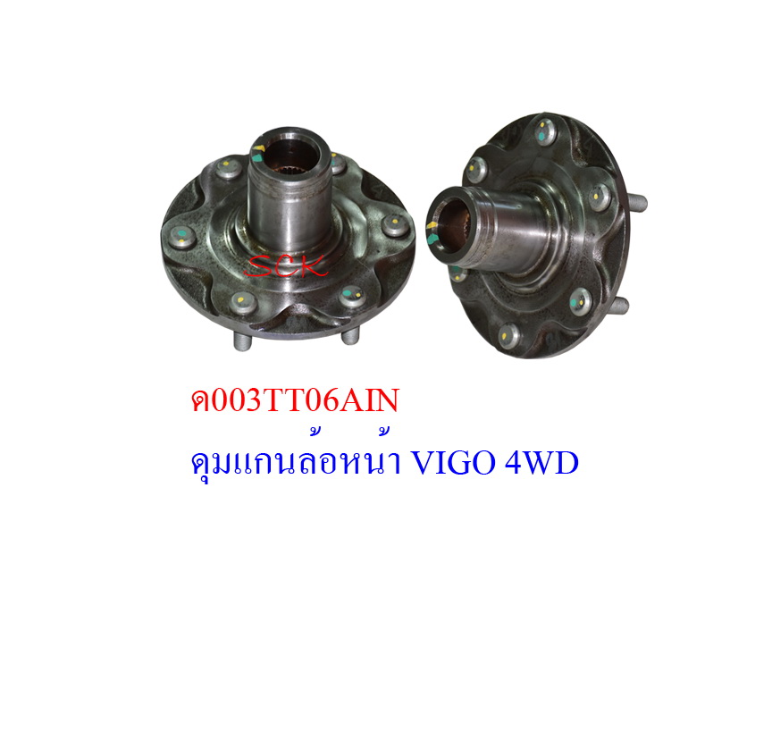 ดุมแกนลูกปืนล้อหน้า TT VIGO 4WD ใหม่