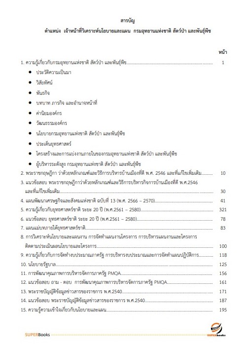 แนวข้อสอบ เจ้าหน้าที่วิเคราะห์นโยบายและแผน กรมอุทยานแห่งชาติ สัตว์ป่า และพันธุ์พืช อัพเดทใหม่ ปี2566