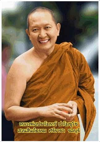 หลวงพ่อปราโมทย์