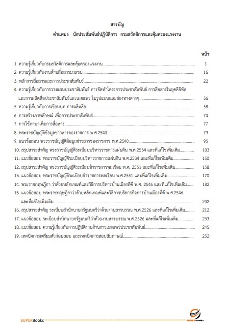 แนวข้อสอบ นักประชาสัมพันธ์ปฏิบัติการ กรมสวัสดิการและคุ้มครองแรงงาน