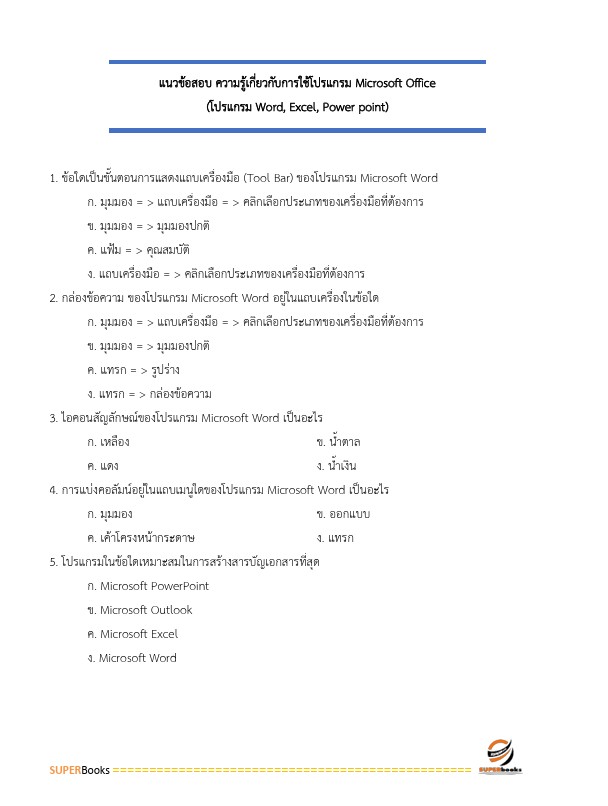 แนวข้อสอบ เจ้าพนักงานพัสดุปฏิบัติงาน สำนักงานปลัดกระทรวงศึกษาธิการ