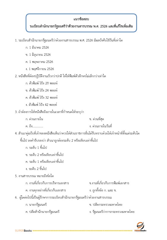 แนวข้อสอบ นักจัดการงานทั่วไปปฏิบัติการ สำนักงานคณะกรรมการการศึกษาขั้นพื้นฐาน