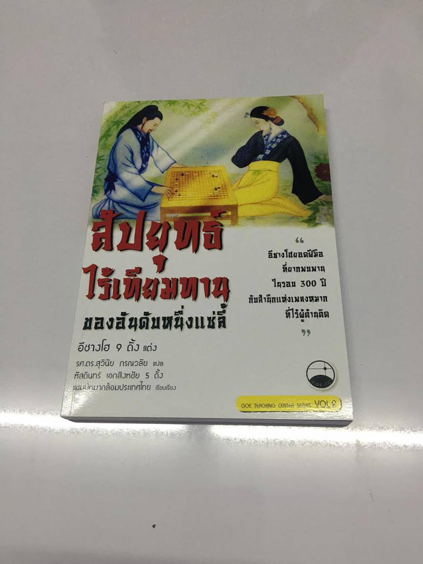 สัปยุทธ์ไร้เทียมทาน