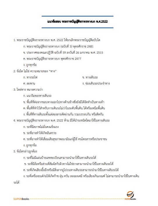 แนวข้อสอบ นักวิชาการขนส่งปฏิบัติการ กรมการขนส่งทางบก