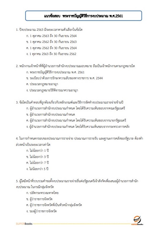 แนวข้อสอบ เจ้าพนักงานการเงินและบัญชี (ปวส.) กรมการจัดหางาน