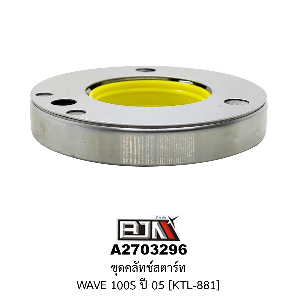 A2703296 ชุดคลัทช์สตาร์ท WAVE 100S ปี 05 [KTL-881]
