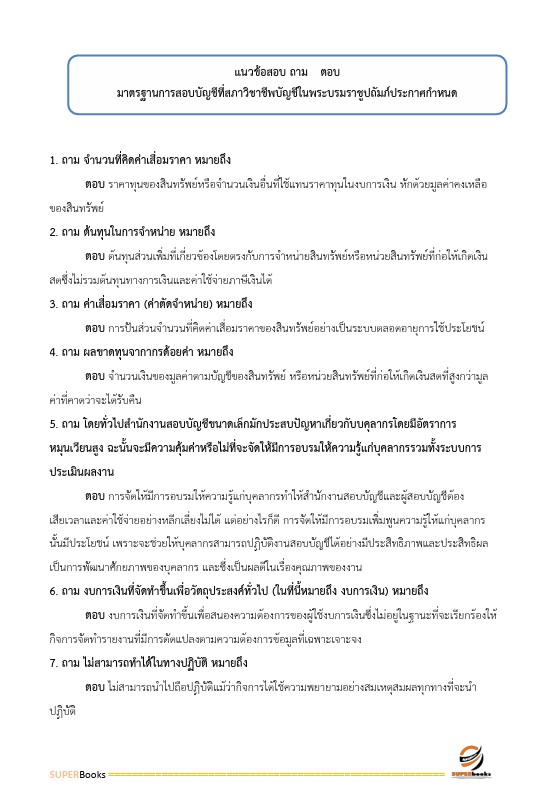 แนวข้อสอบ นักวิชาการตรวจเงินแผ่นดินปฏิบัติการ (ด้านบัญชี) สำนักงานการตรวจเงินแผ่นดิน