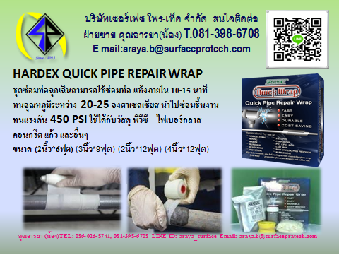 HARDEX QUICK PIPE REPAIR WRAP ชุดซ่อมท่อฉุกเฉินสามารถใช้ซ่อมท่อ แห้งภายใน 10-15 นาที
