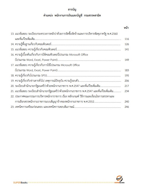 แนวข้อสอบ พนักงานการเงินและบัญชี กรมสรรพสามิต