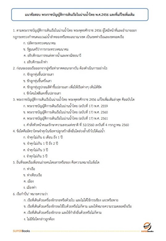 แนวข้อสอบ นักวิชาการขนส่งปฏิบัติการ (ด้านการขนส่งทางน้ำ) กรมเจ้าท่า