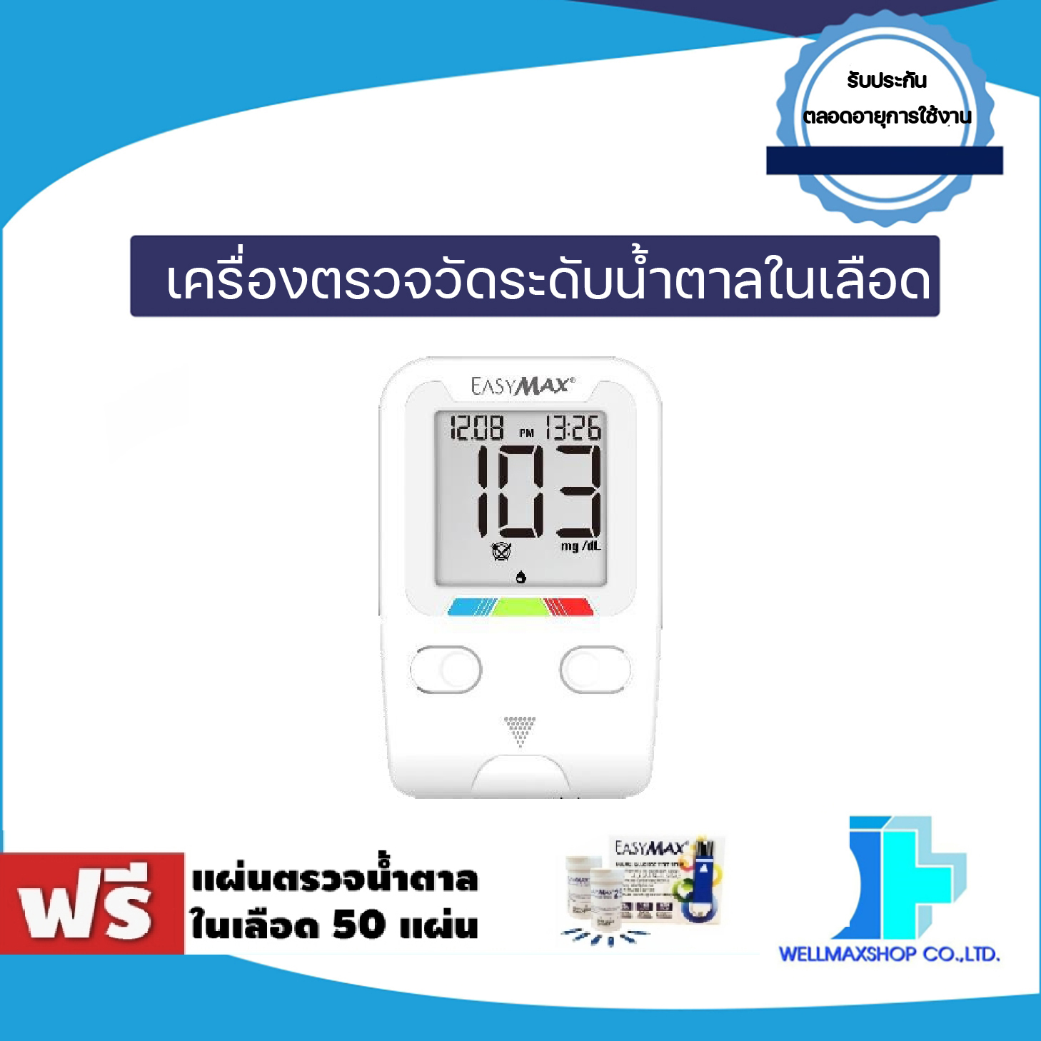 เครื่องตรวจน้ำตาลในเลือด ยี่ห้อ EasyMax®รุ่น TAG