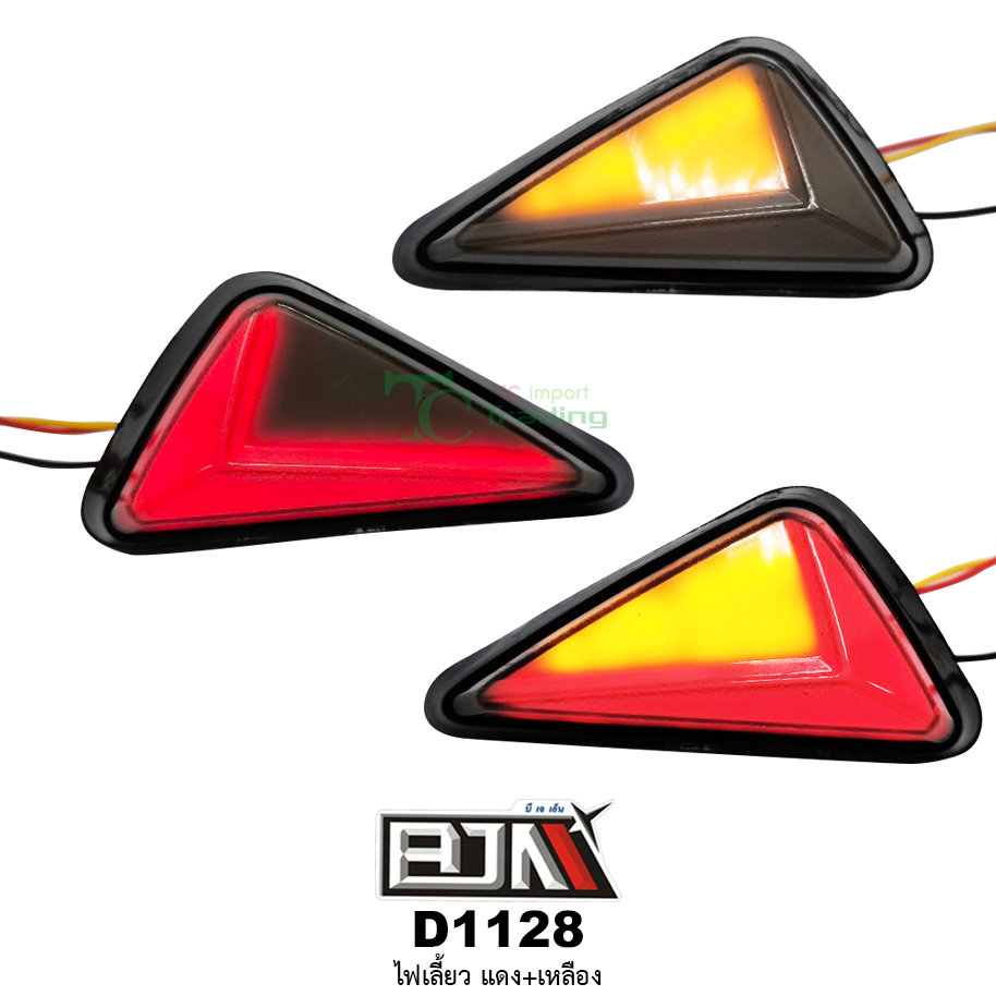 D1128 ไฟเลี้ยว แดง+เหลือง