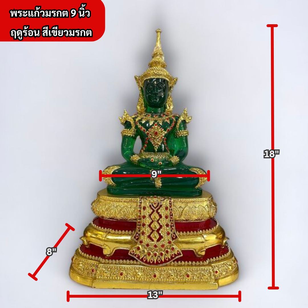 พระแก้วมรกต 9 นิ้ว ฤดูร้อน สีเขียวมรกต