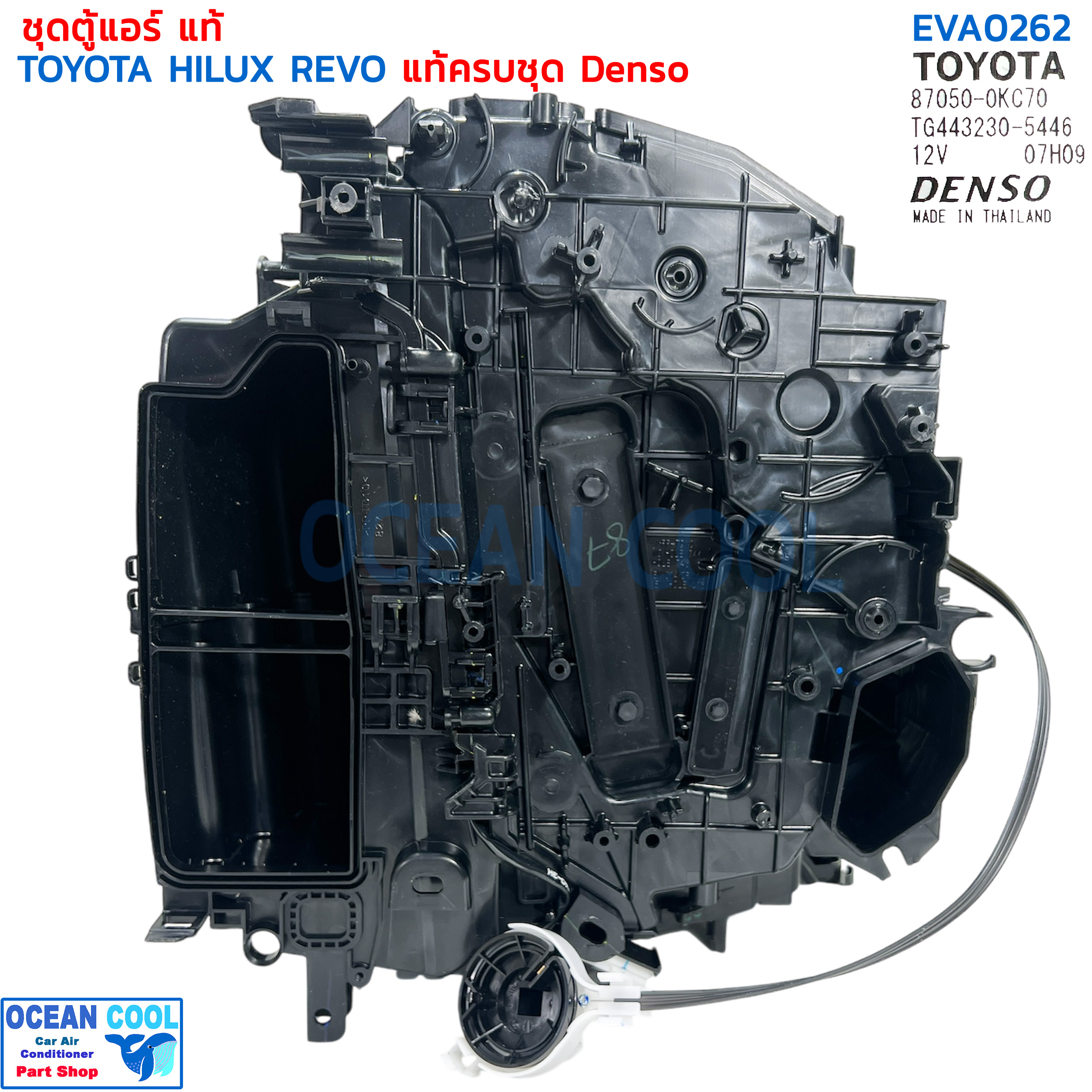ชุดตู้แอร์แท้ โตโยต้า รีโว่ EVA0262 มาครบชุด คอยล์เย็น เทอร์โม วาล์ว เปลือกตู้ ชุดสวิงบานพับ Denso TG443232-5446 toyota revo Evaporator hilux REVO