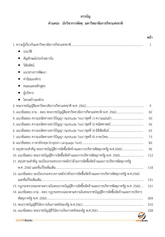 แนวข้อสอบ นักวิชาการพัสดุ มหาวิทยาลัยการกีฬาแห่งชาติ