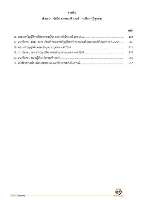 แนวข้อสอบ นักวิชาการคอมพิวเตอร์ กรมกิจการผู้สูงอายุ