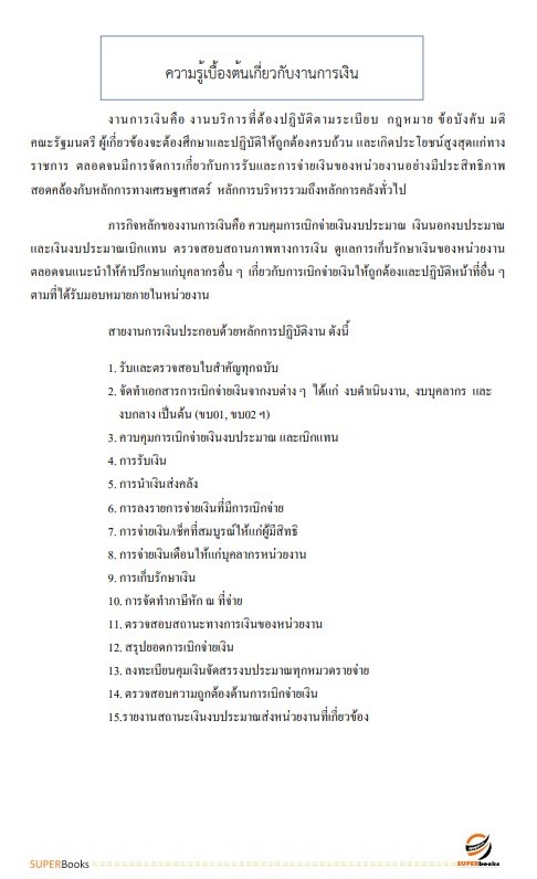 แนวข้อสอบ นักวิชาการเงินและบัญชี โรงพยาบาลอุดรธานี
