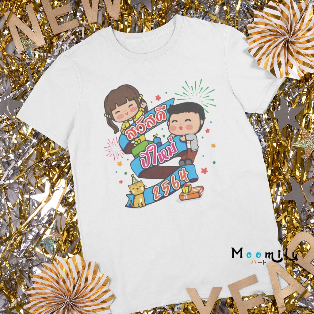 เสื้อปีใหม่ เสื้อทีม เสื้อแก๊งค์ เด็ก ถึง ไซส์ใหญ่ เสื้อรวมญาติ MMLHAPPYTEAM S ถึง 4XL 5xl