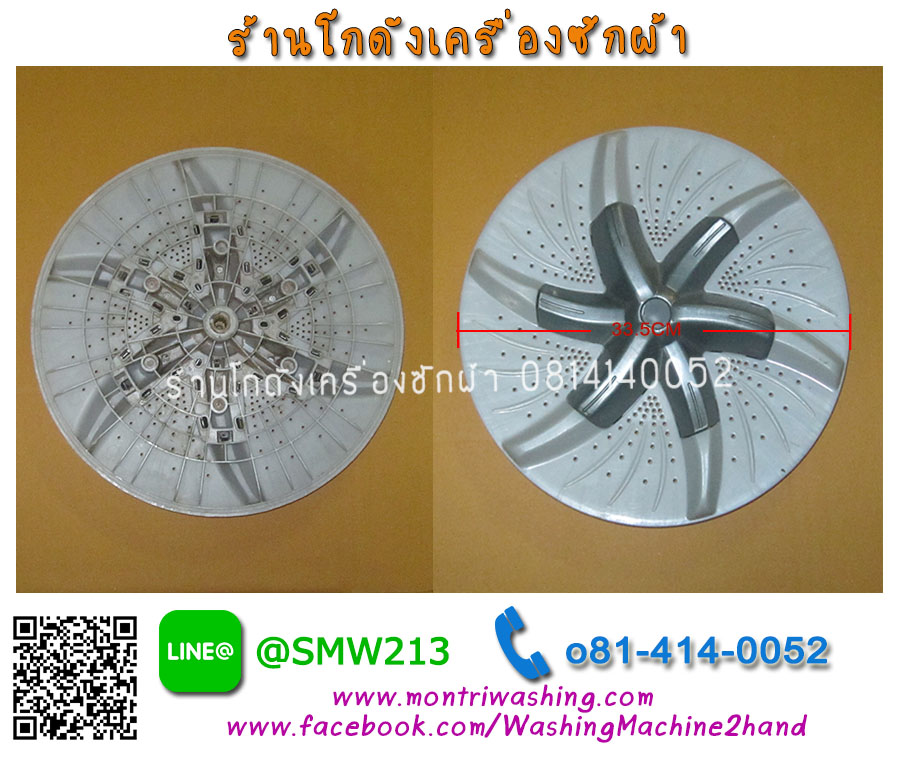 ใบพัดเครื่องซักผ้า Toshiba