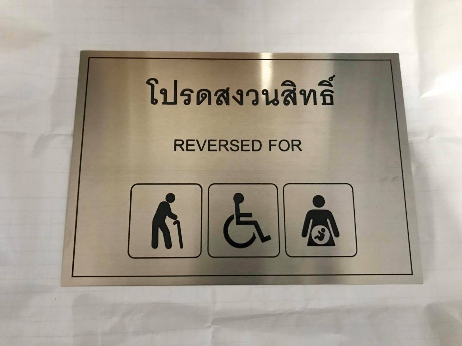 ป้ายพิมพ์สกรีน - โปรดสงวนสิทะิ์