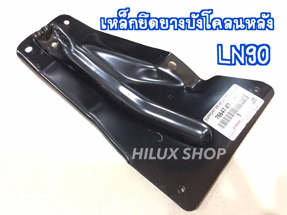 เหล็กยึดยางบังโคลนหลัง MTX LN90