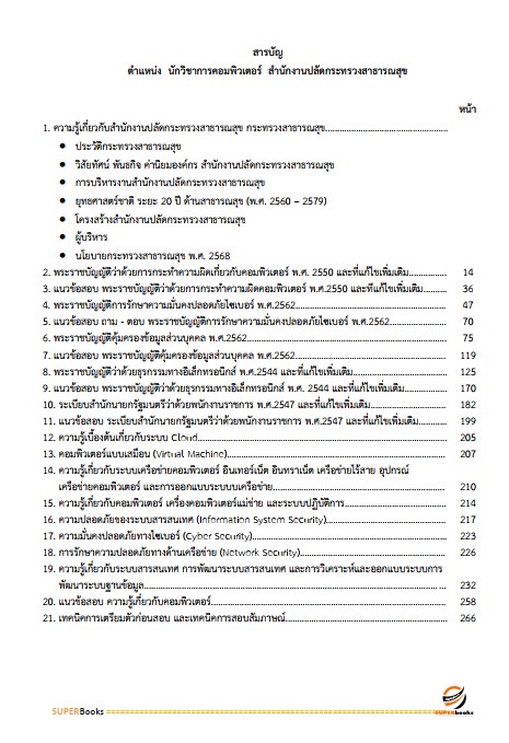 แนวข้อสอบ นักวิชาการคอมพิวเตอร์ สำนักงานปลัดกระทรวงสาธารณสุข