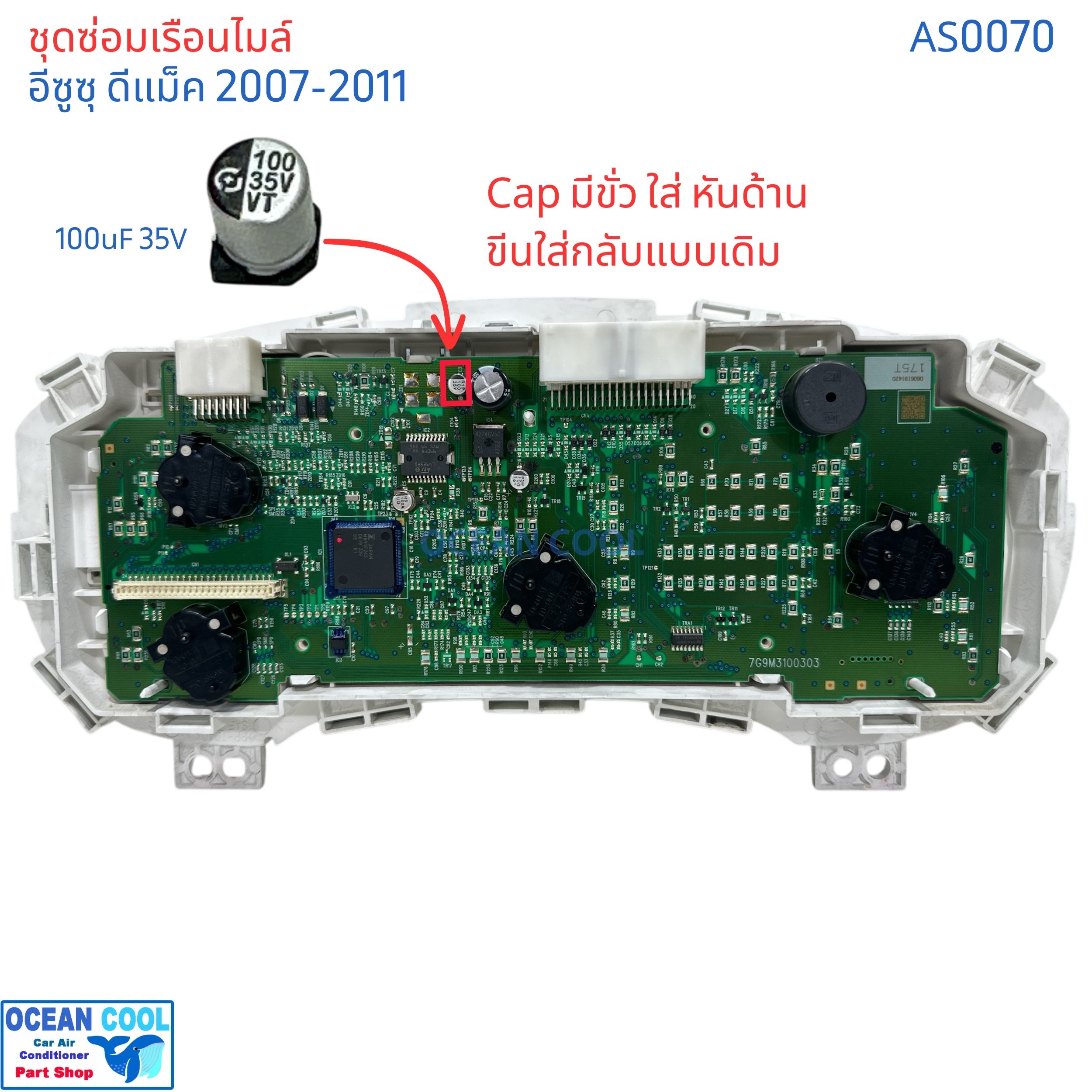 ชุดซ่อมเรือนไมล์ ดีแม็ก เชฟ โคโลราโด้ ปี 07-11 AS0070 แก้อาการ เข็มไมล์ เข็ม น้ำมัน ไม่ขึ้น คาปาซิเตอร์ D-max Colorado dmax ซ่อม เรือนไมล์ เข็มไม่ทำงาน อะไหล่