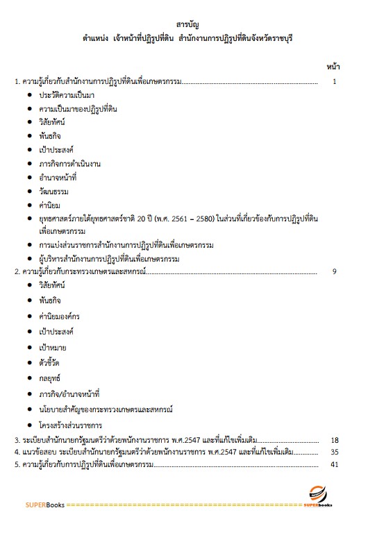 แนวข้อสอบ เจ้าหน้าที่ปฏิรูปที่ดิน สำนักงานการปฏิรูปที่ดินจังหวัดราชบุรี