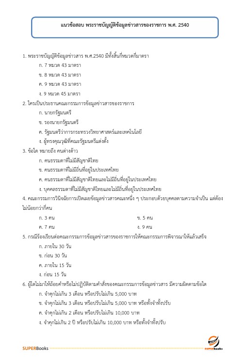 แนวข้อสอบ เจ้าพนักงานแรงงานปฏิบัติงาน สำนักงานประกันสังคม
