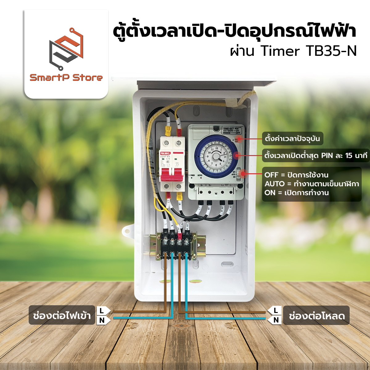 ตู้ควบคุมอุปกรณ์ไฟฟ้า ตั้งเวลา เปิด-ปิด อัตโนมัติผ่าน Timer Switch TB35-N