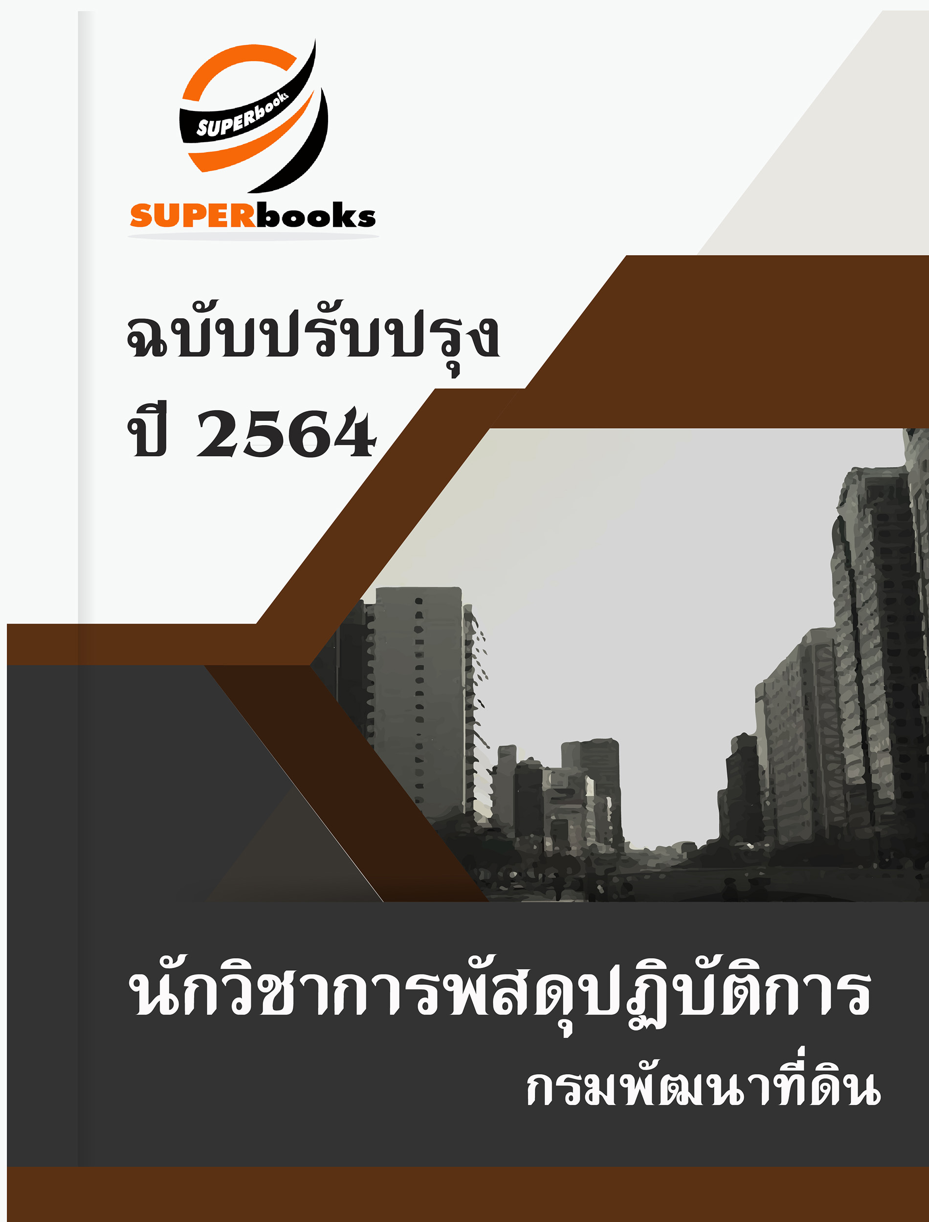 แนวข้อสอบ นักวิชาการพัสดุปฏิบัติการ กรมพัฒนาที่ดิน