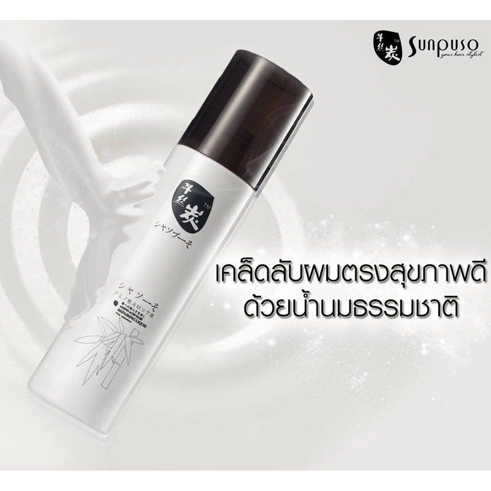 แท้พร้อมส่ง‣ Sunpuso Restore Succus 150ml น้ำนมปรับสภาพ ซันปุโซะ