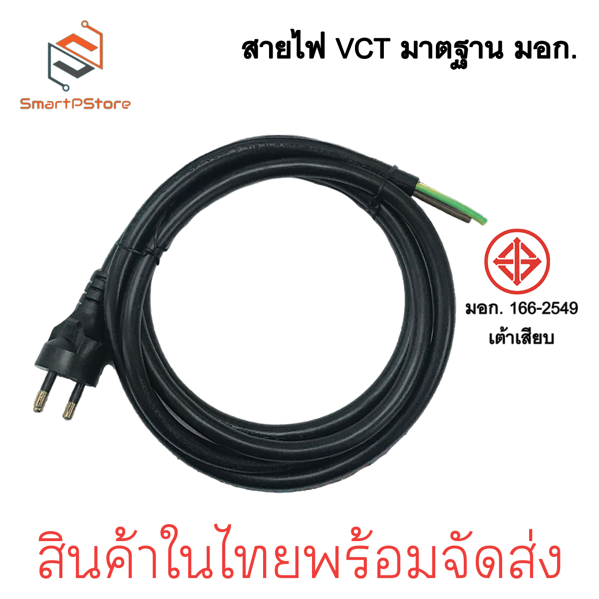 สายไฟ VCT ปลั๊กหัวหล่อ สายไฟมาตฐาน มีมอก. ปลั๊ก 3 ขากลม สายไฟพร้อมปลั๊ก