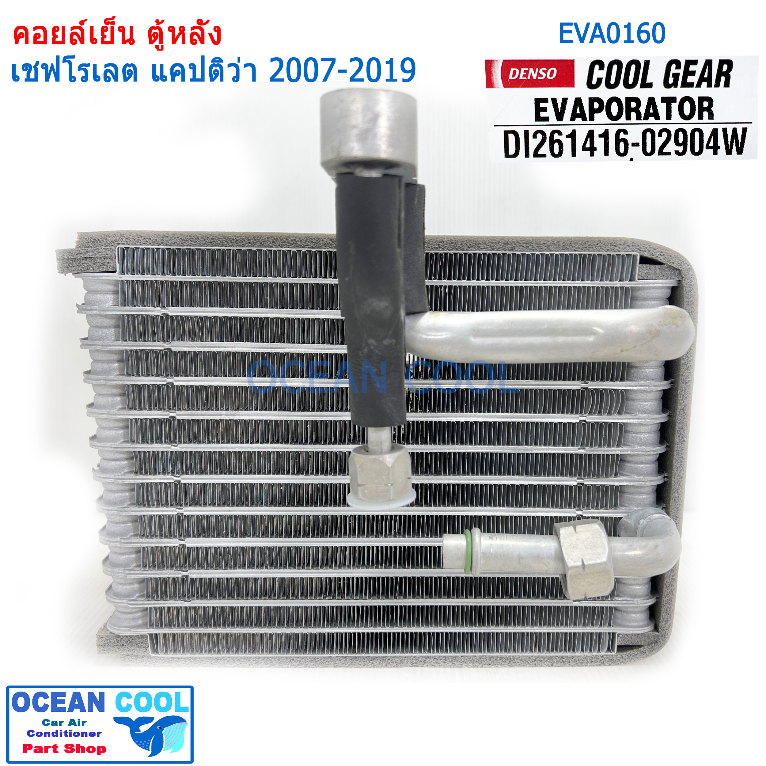 คอยล์เย็น ตู้หลัง เชฟโรเลต แคปติว่า 2007 - 2019 EVA0160 ยี่ฮ้อ COOL GEAR รหัส DI261416-02904W Evaporator rear Chevrolet Captiva ตู้แอร์ คอยเย็น