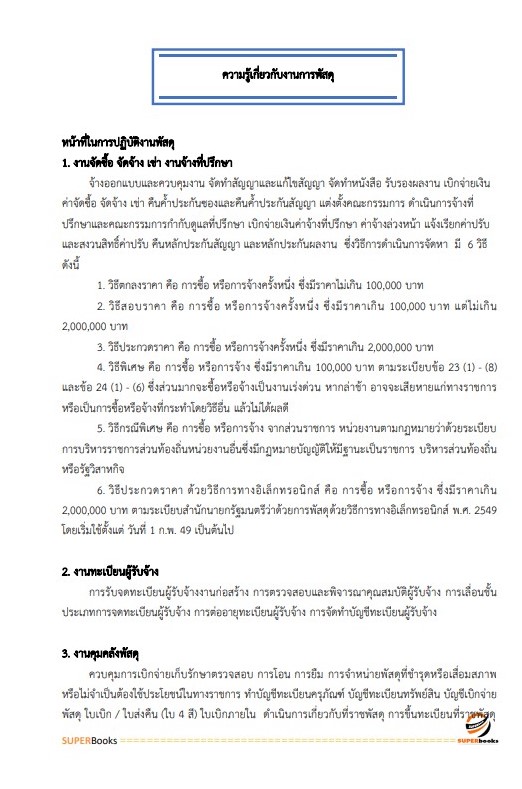 แนวข้อสอบ เจ้าพนักงานพัสดุ กรมประมง