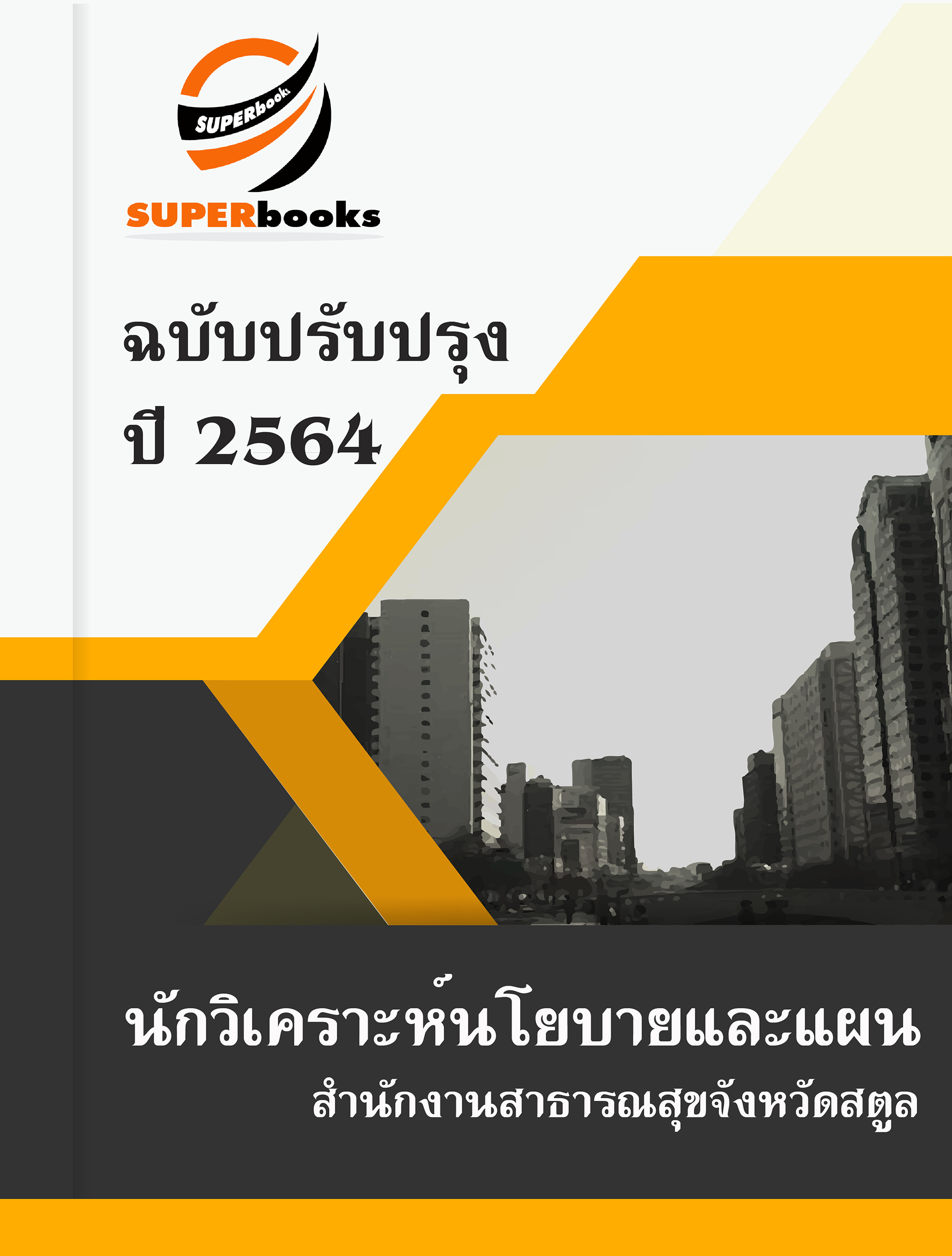 แนวข้อสอบ นักวิเคราะห์นโยบายและแผน สำนักงานสาธารณสุขจังหวัดสตูล