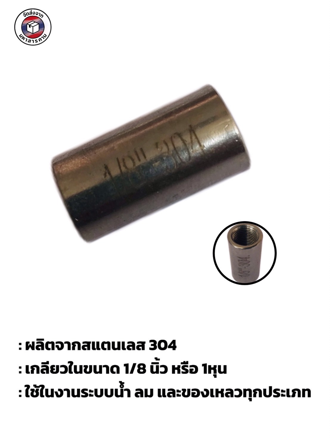 ข้อต่อตรงเกลียวใน สแตนเลส 304 ขนาด 1/8 นิ้ว(Stainless Steel 304 Female Thread Coupling 1/8 Inch)#18304