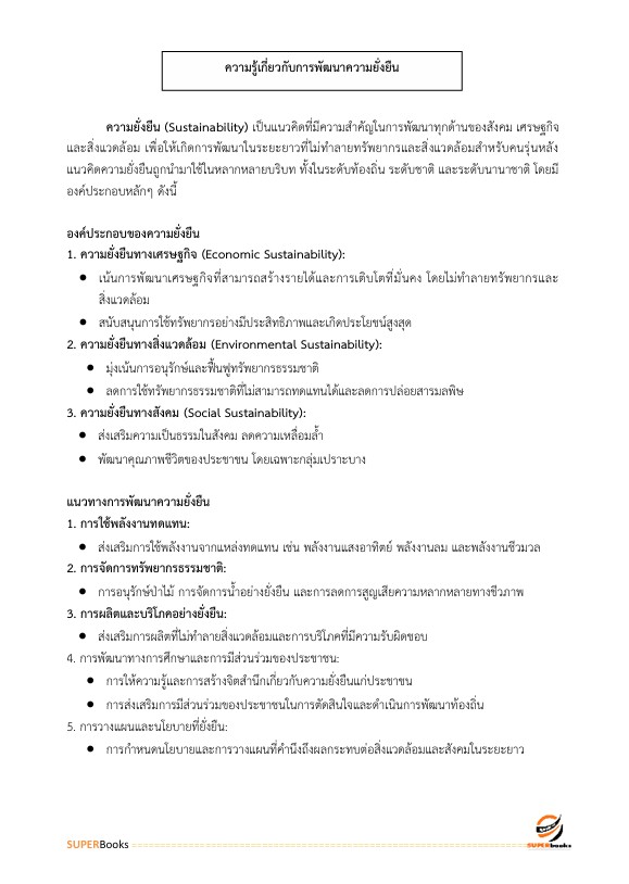 แนวข้อสอบ นักส่งเสริมกิจการเพื่อสังคม ระดับ 3 สำนักงานสลากกินแบ่งรัฐบาล