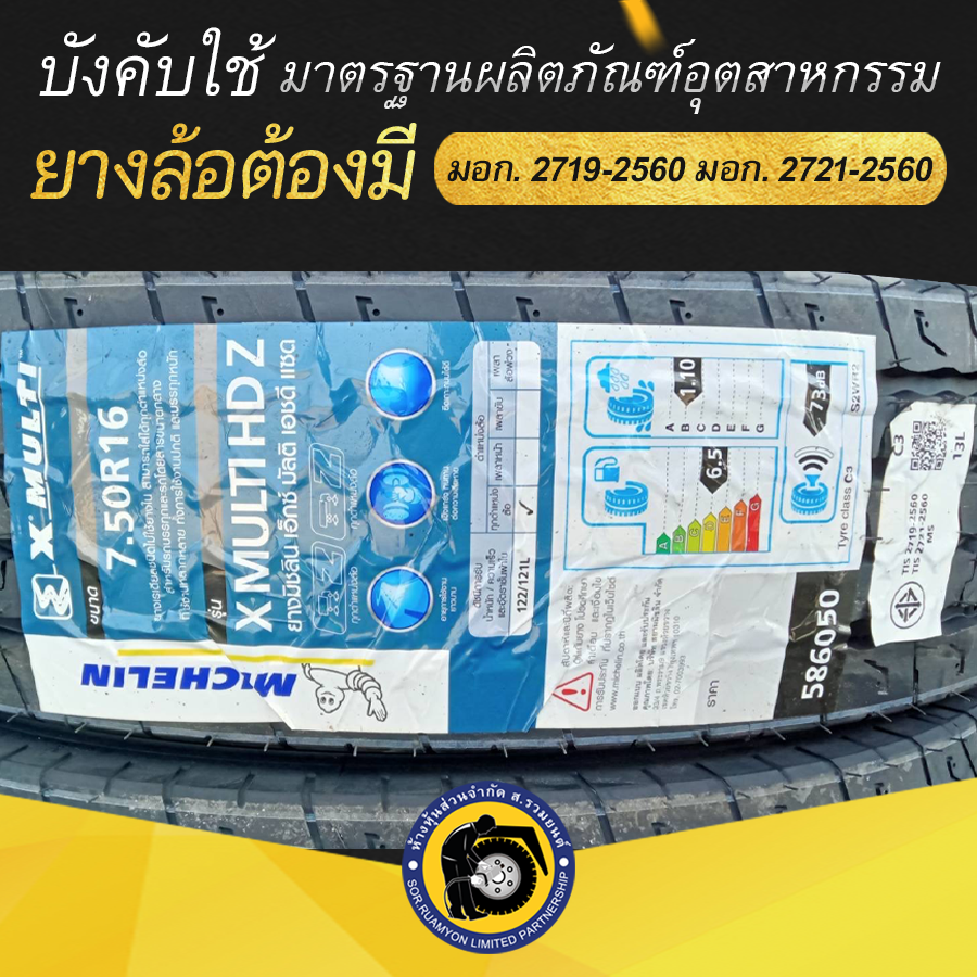 MICHELIN 7.50R16 X MULTI HD Z ยางมิชลิน ยางนอกในรอง ยางรถบรรทุก ยางเรเดียล