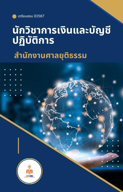 แนวข้อสอบ นักวิชาการเงินและบัญชีปฏิบัติการ สำนักงานศาลยุติธรรม