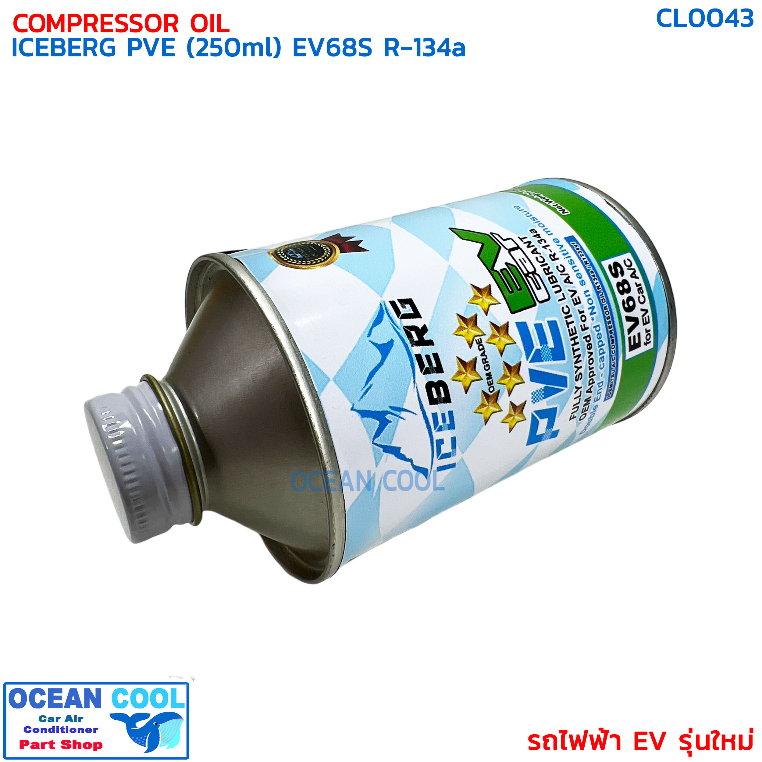 น้ำมันคอม รถไฟฟ้า อีวี รุ่นใหม่ R-134 PVE ไอซ์เบิร์ก ขนาด 250 มิลลิลิตร CL0043 COMPRESSOR OIL ICEBERG PVE EV68S R134A 250ml น้ำมันคอม อีวี EV น้ำมันคอมรถไฟฟ้า สำหรับ รถไฟฟ้าโดยเฉพาะ