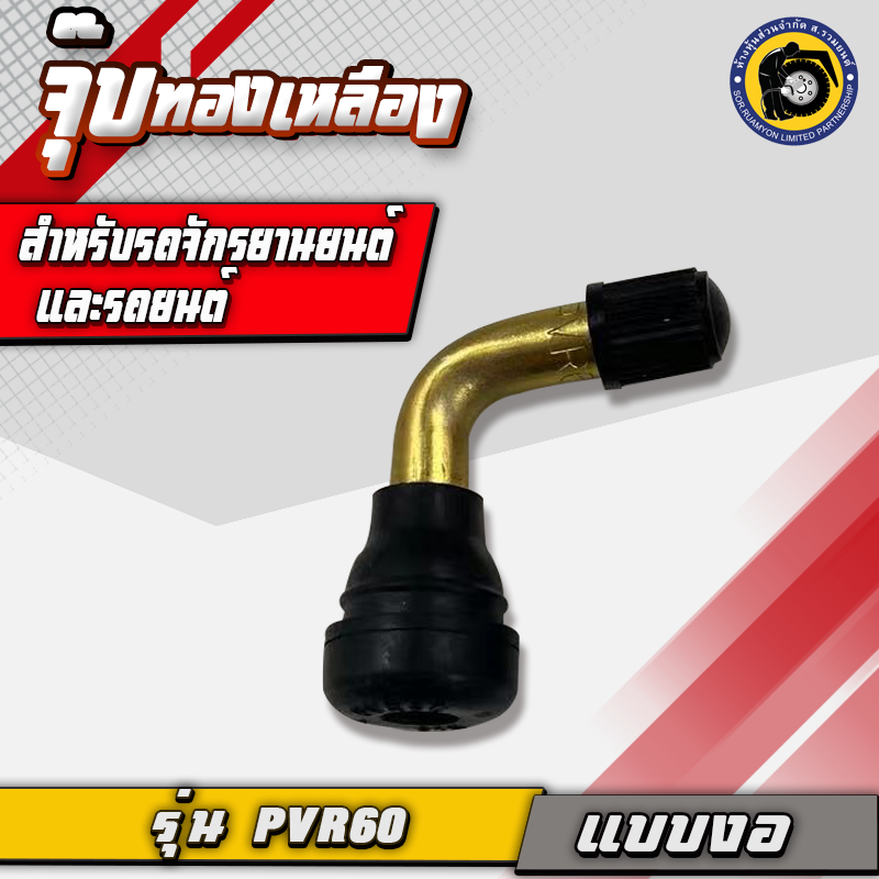 (10 ตัว/ห่อ) จุ๊บทองเหลือง PVR60 วาล์วลมยาง 90 องศา วาล์วลมทองเหลือง จุ๊บรถมอเตอร์ไซค์