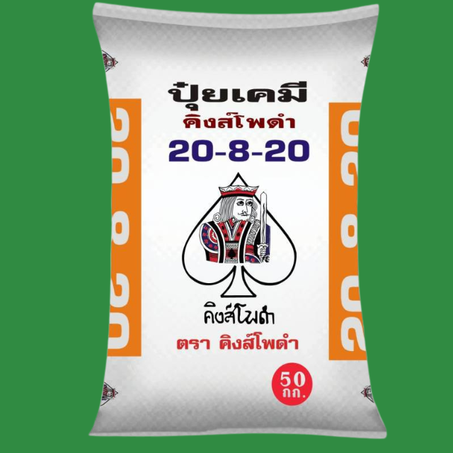 ปุ๋ยเคมี สูตร 20-8-20 คิงส์โพดำ กระสอบ