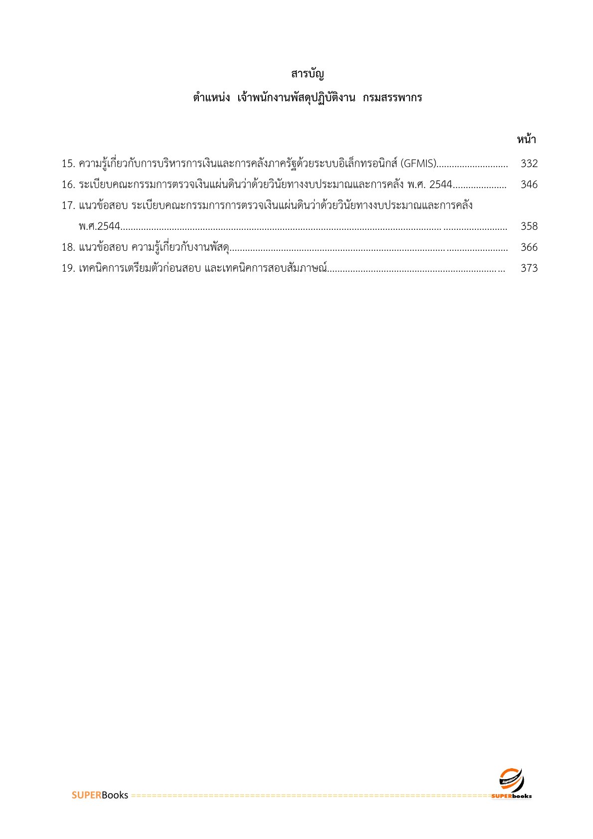 แนวข้อสอบ เจ้าพนักงานพัสดุปฏิบัติงาน กรมสรรพากร