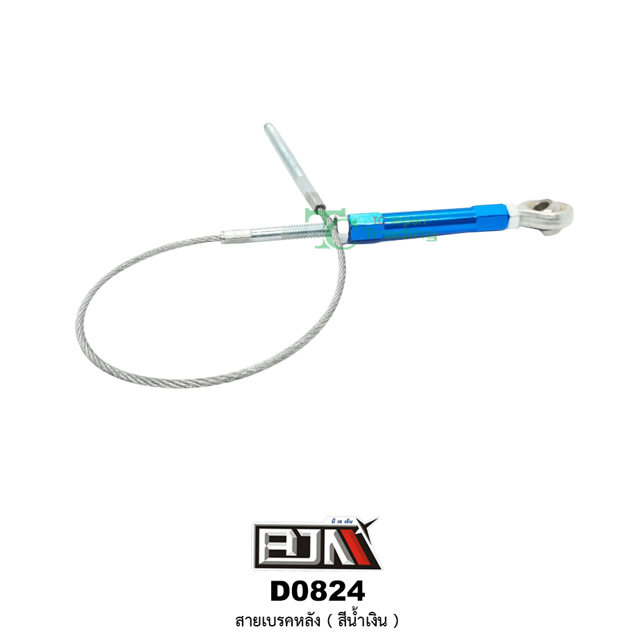 D0824 สายเบรคหลัง ( สีน้ำเงิน ) ใส่ได้ทุกรุ่น
