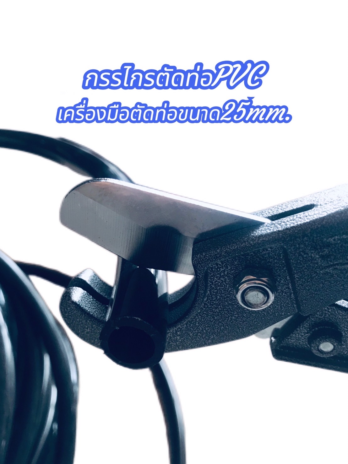 กรรไกรตัดท่อ PVC ขนาด 25 มม. (รหัส #523869)