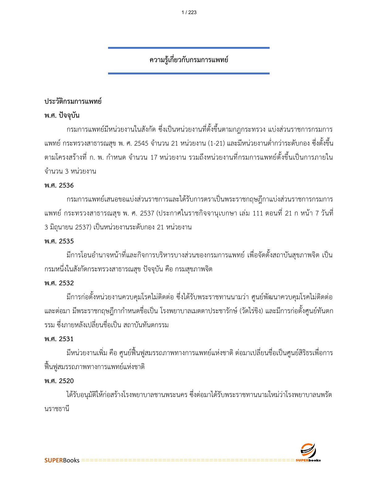 แนวข้อสอบ นักวิชาการเงินและบัญชี กรมการแพทย์