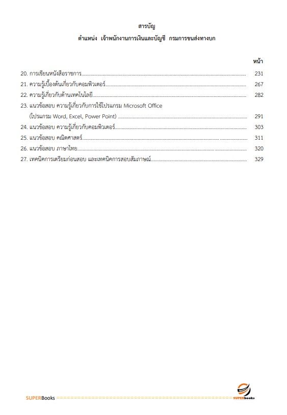 แนวข้อสอบ เจ้าพนักงานการเงินและบัญชี กรมการขนส่งทางบก