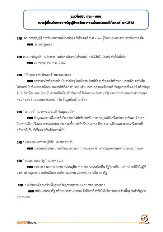 แนวข้อสอบ นักวิชาการคอมพิวเตอร์ปฏิบัติการ สำนักงานปลัดกระทรวงมหาดไทย