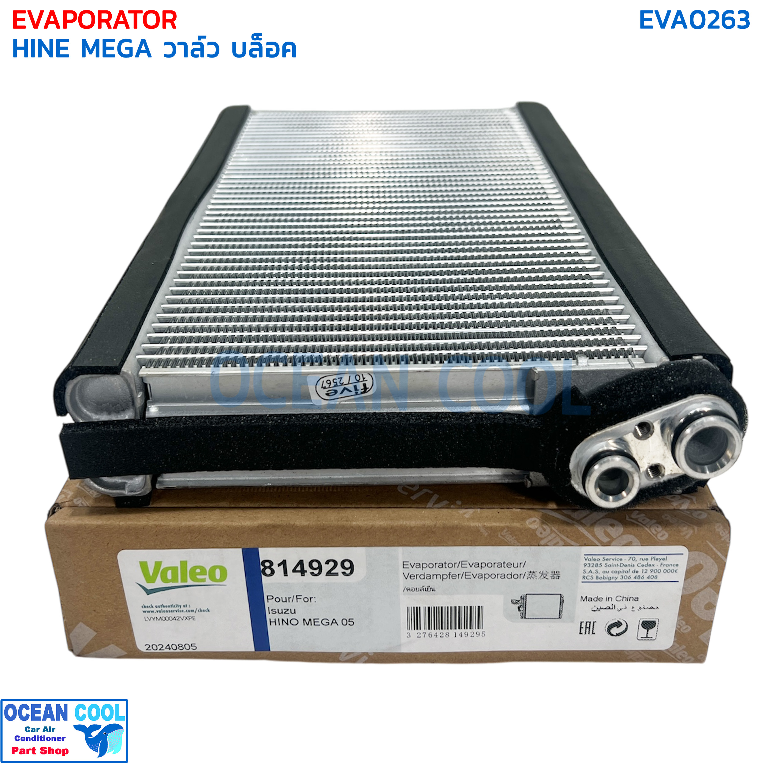 คอยล์เย็น ฮีโน่ เมกก้า 2007 - 2016 EVA0263 Valeo รหัส 814929 EVAPORATOR HINO MEGA รังผึ้ง คอยล์เย็น ตู้เเอร์ พ.ศ. 2550 ถึง 2559 อะไหล่ แอร์ รถยนต์ วาล์ว บล็อก เกรด A